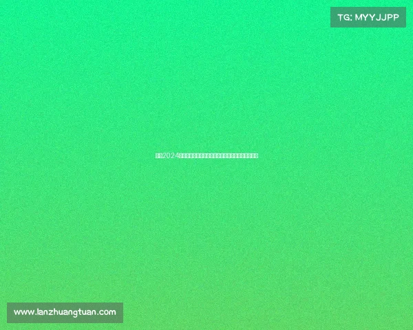 足球2024下半年热点赛事全解析欧洲杯世界杯预选赛焦点时刻